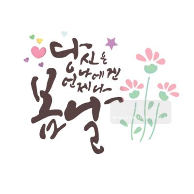 [스텐실도안]bJ-4110당신은 나에겐 언제나봄날(캘리그라피)
