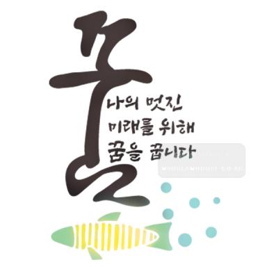 [스텐실도안]bJ-4112꿈 나의멋진미래를위해 꿈을꿉니다(캘리그라피)