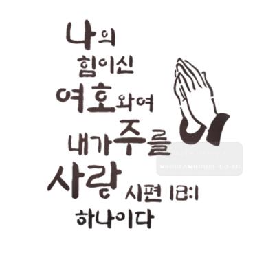[스텐실도안]bJ-4113성경말씀시편18:1(캘리그라피)