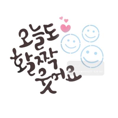 [스텐실도안]bJ-3116오늘도 활짝웃어요(캘리그라피)
