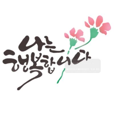 [스텐실도안]bJ-3117나는 행복합니다(캘리그라피)