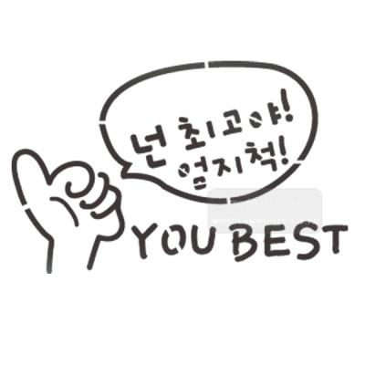 [스텐실도안]bJ-3118넌최고야(캘리그라피)
