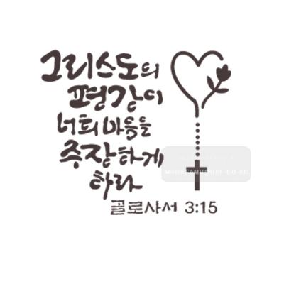 [스텐실도안]bJ-4115그리스도의 평강이너희마음을 주장하게하라 (성경말씀캘리그라피)