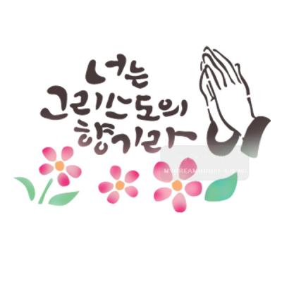 [스텐실도안]bJ-3121너는 그리스도의향기라 (성경말씀캘리그라피)