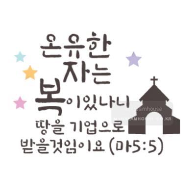 [스텐실도안]bJ-3122온유한자는 복이 있나니(성경말씀캘리그라피)