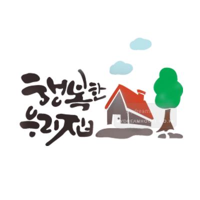 [스텐실도안]bJ-3123 행복한우리집 스텐실 하우스 (캘리그라피)