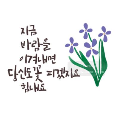[스텐실도안]bJ-4120지금바람을이겨내면 당신도꽃피겠지요(캘리그라피)
