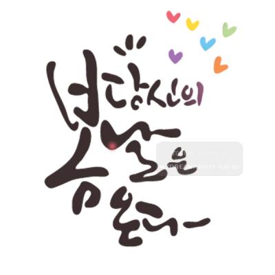 [스텐실도안]bJ-4121당신의 봄날은 온다(캘리그라피)