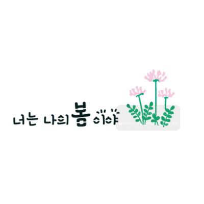 [스텐실도안]bJ-3148너는 나의 봄이야!(캘리그라피)