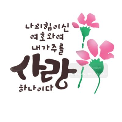 [스텐실도안]bJ-3150나의힘이신여호와여 내가주를사랑하나이다(캘리그라피)