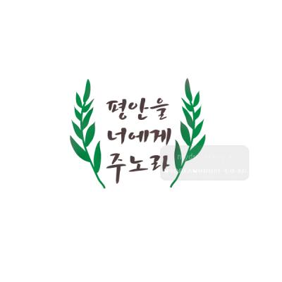 [스텐실도안]bJ-3153평안을너에게 주노라(캘리그라피)