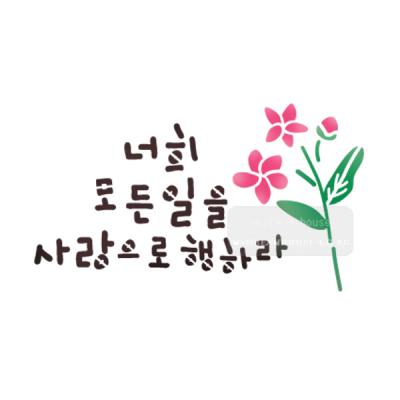 [스텐실도안]bJ-3154너희모든일을 사랑으로행하라(캘리그라피)