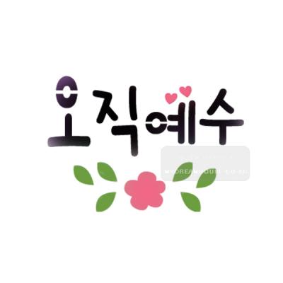 [스텐실도안]bJ-3157오직예수(캘리그라피)