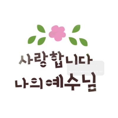 [스텐실도안]bJ-3158사랑합니다 나의예수님(캘리그라피)