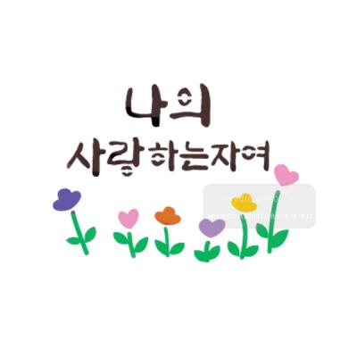 [스텐실도안]bJ-3159나의사랑하는자여(캘리그라피)