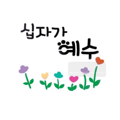 [스텐실도안]bJ-3160십자가예수(캘리그라피)