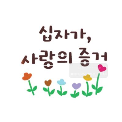 [스텐실도안]bJ-3161십자가의증거(캘리그라피)