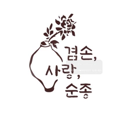 [스텐실도안]bJ-3164겸손사랑순종(캘리그라피)