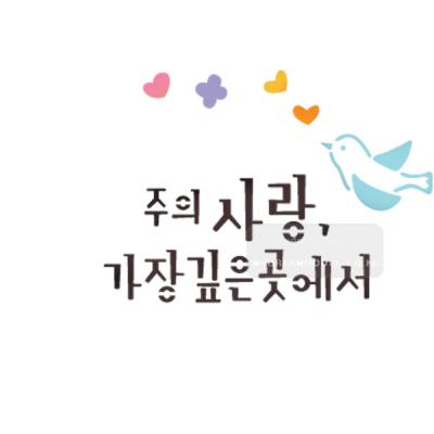 [스텐실도안]bJ-3165주의사랑가장깊은곳에서(캘리그라피)