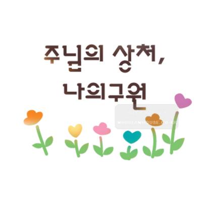 [스텐실도안]bJ-3166주님의상처나의구원(캘리그라피)