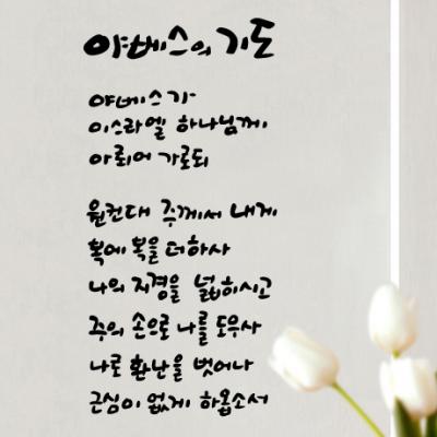 [WS]야베스의기도