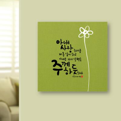 [WS][말씀액자]주께하듯