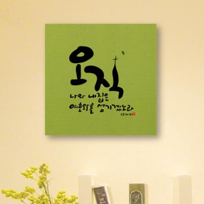 [WS][말씀액자]오직