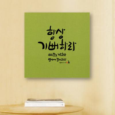 [WS][말씀액자]항상기뻐하라