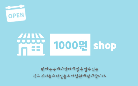 천원샵오픈